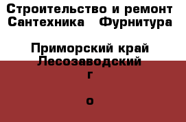 Строительство и ремонт Сантехника - Фурнитура. Приморский край,Лесозаводский г. о. 